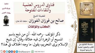 صورة ما وجه الخلاف الذي ذكره المؤلف في مَن ذبح باسم المسيح أو الزهرة؟ لمعالي الشيخ صالح الفوزان