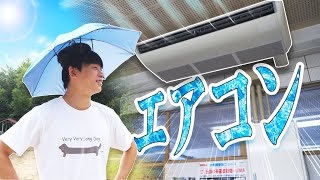 ついに新居の学校にエアコンが付いたぞぉぉぉぉ！！！！！