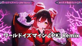 【ロボ子さん】 ワールドイズマイン CPK! Remix 【ホロライブ 3D LIVE 切り抜き】