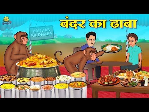 बंदर का ढाबा | Hindi Kahani | Moral Stories | Bedtime Stories | Kahani | Kahaniya