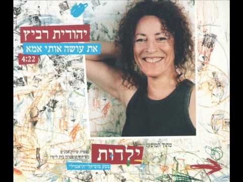 Video thumbnail for At Osa Oti Ima - את עושה אותי אמא