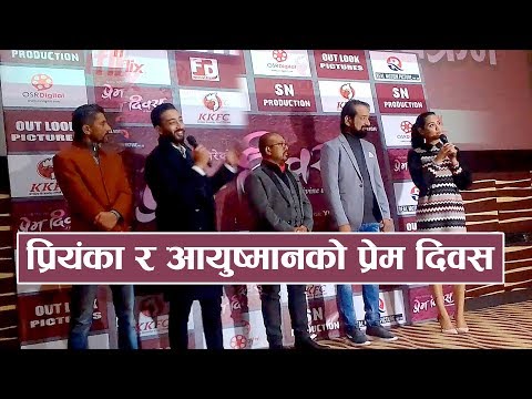 प्रियंका र आयुष्मानको प्रेम दिवस | Prem Diwas | Song "Timro Chheu Saru Ki Ma"- Priyanka / Ayushman