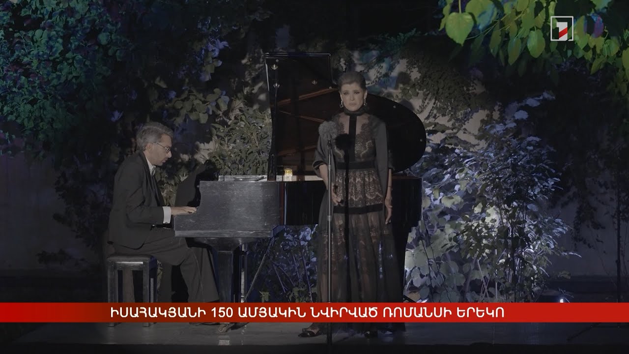 Իսահակյանի 150 ամյակին նվիրված ռոմանսի երեկո