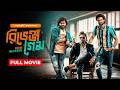 Maama Maschindra Revenge Game New Tamil Movie Bangla Dubbed South Indian Cinema Bangla