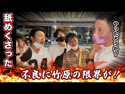 竹原慎二が不良の舐めくさった態度に我慢の限界！今からお前は地獄を見るんじゃ！と戦いが始まる…喧嘩自慢とのスパーリングはどうなる！？