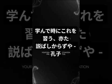 学んで時にこれを習う、亦た説ばしからずや - 孔子 | #名言 #良い文章 #いい言葉 #名句 #名言集 #偉人の名言 #人生の知恵 #shorts