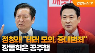 정청래 "테러 모의, 중대범죄"…장동혁은 공주행 / 연합뉴스TV (YonhapnewsTV)