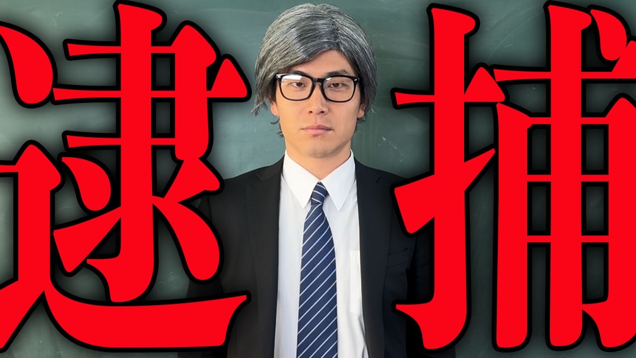 校長先生が逮捕されました。