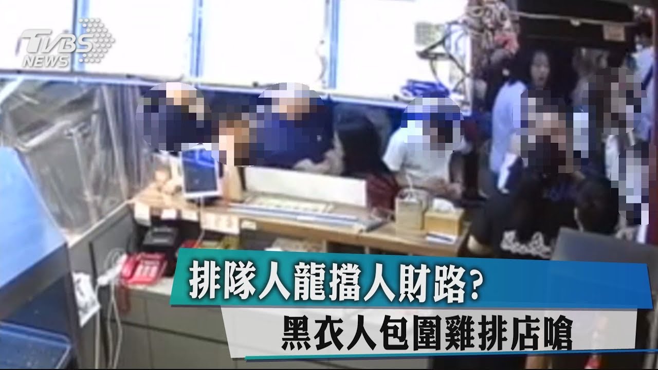 排隊人龍擋人財路？　黑衣人包圍雞排店嗆