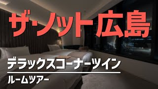 ザ・ノット広島 デラックスコーナーツイン ルームツアー / The Knot Hiroshima, Deluxe Corner Twin - Room Tour