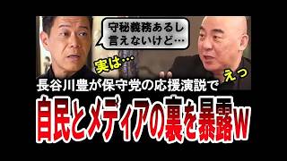 【長谷川豊が暴露ｗ】日本保守党の応援演説で自民党とメディアの裏を元フジテレビアナウンサーの長谷川豊が暴露し百田尚樹もビックリな展開に【手軽に国会中継】