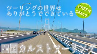 #3【2nd】感動の四国カルストキャンプツーリングの旅(END)