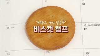 [한라그룹] 2018 한라 비스캣 캠프 스케치