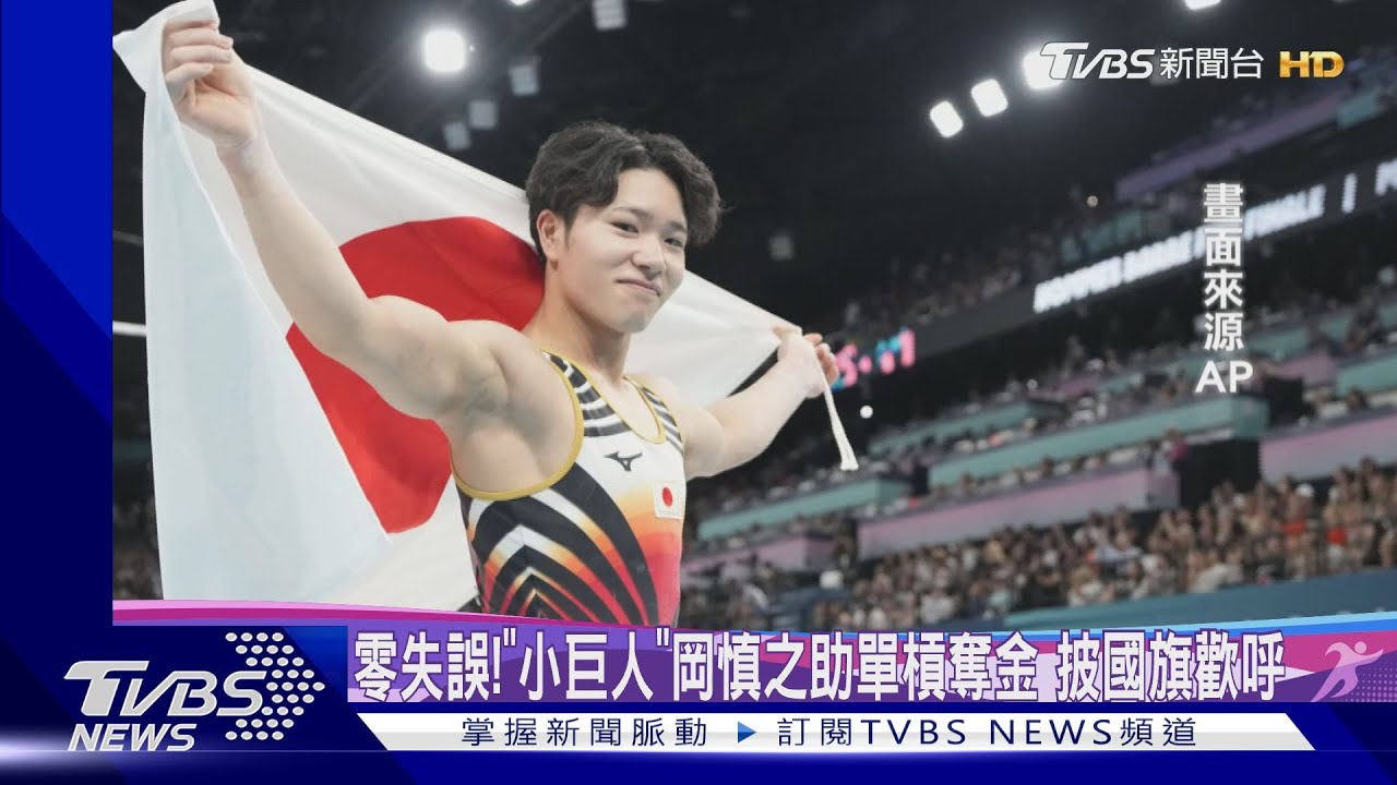 零失誤!「小巨人」岡慎之助單槓奪金 披國旗歡呼