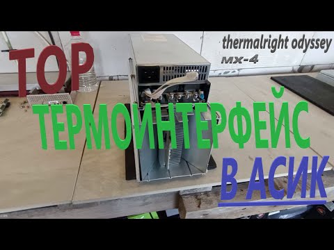 Whatsminer замена термопасты для дальнейшего разгона / топовый термоинтерфейс в АСИК