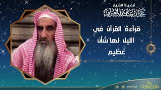 صورة قرآءة  القرآن  في الليل  لها شأن عظيم