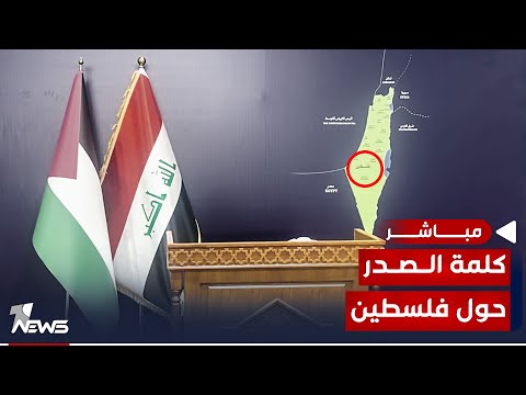 شاهد بالفيديو.. عاجل | المؤتمر الصحفي لمقتدى الصدر حول أحداث غزة الأخيرة | اخبار السادسة 2023/10/19