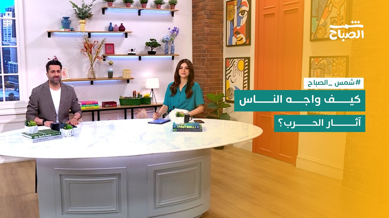 فيديو | شمس الصباح | من الحرب إلى الأمل.. كيف واجهت المبادرات الإنسانية والاقتصاد والسياحة تداعيات الأزمات؟