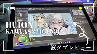【レビュー】iPad勢が液タブ「HUION Kamvas 22 Gen3」を使ってみた！※概要欄から15%OFF