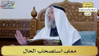 86 - معنى استصحاب الحال - عثمان الخميس