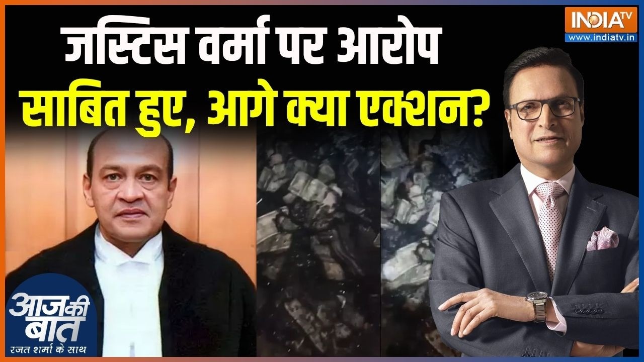 Justice Yashwant Verma Case : जस्टिस यशवंत वर्मा पर आरोप साबित हुए, आगे ?