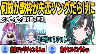 ぺこヴィヴィ初対面の翌日の歌枠が失恋ソングだらけになってしまう千速【輪堂千速/FLOWGLOW/ホロライブ切り抜き】