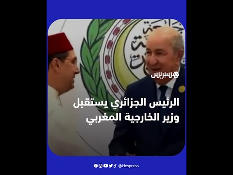 الرئيس الجزائري عبد المجيد تبون يستقبل وزير الخارجية المغربي ناصر بوريطة بالقمة العربية