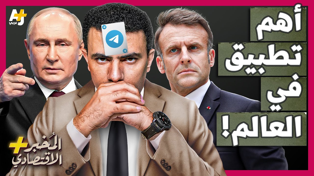 المُخبر الاقتصادي: كيف أصبح تلغرام أهم تطبيق في العالم؟