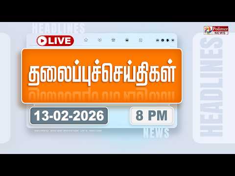 🔴LIVE: Today Headlines - 13 Feb 2026 | 5 மணி தலைப்புச் செய்திகள் | Headlines | PM Modi | TAMILNADU