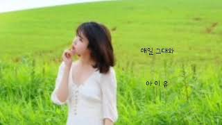매일 그대와 ㅡ 아이유
