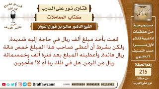 صورة حكم من اقترض بشرط دفع زيادة على مبلغ القرض؟ الشيخ صالح الفوزان
