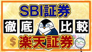 9 【徹底比較】楽天証券とSBI証券はどっちがおすすめ？使いやすさやポイント・つみたてNISAも網羅！