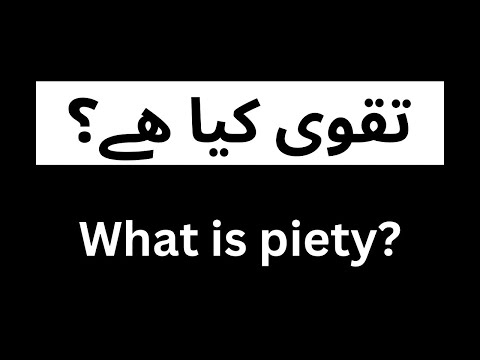 What is piety(Taqwa)? تقویٰ کيا ھے