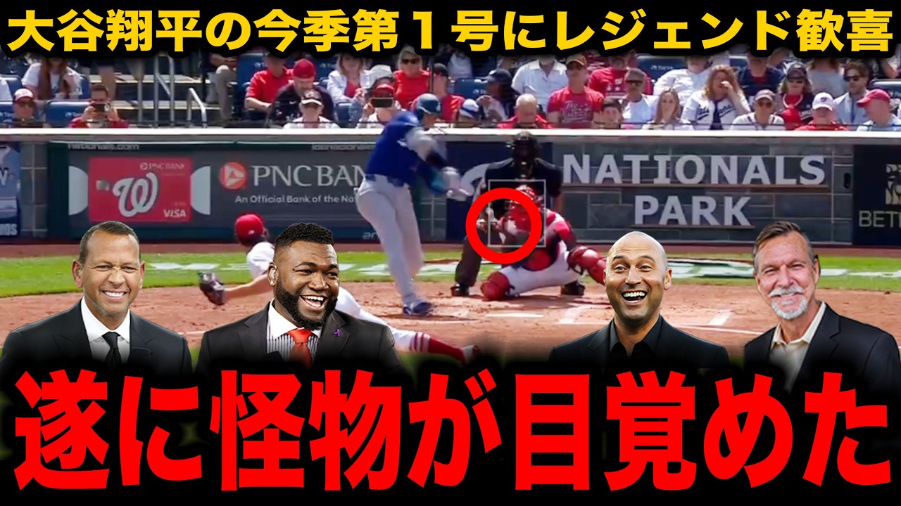 大谷翔平が遂に今季第1号の同点3ランHR！「遂にきたぞ！」ビッグパピ、ジーター、Aロッドらレジェンドも大興奮！【海外の反応/ドジャース】