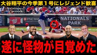 大谷翔平が遂に今季第1号の同点3ランHR！「遂にきたぞ！」ビッグパピ、ジーター、Aロッドらレジェンドも大興奮！【海外の反応/ドジャース】