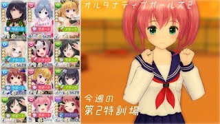 【オルガル2】今週の第2特訓場 [07/15~]【オルタナティブガールズ2】