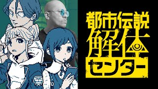 Part7　この都市伝説を解体してみせます！！都市伝説解体センター【ネタバレ注意】