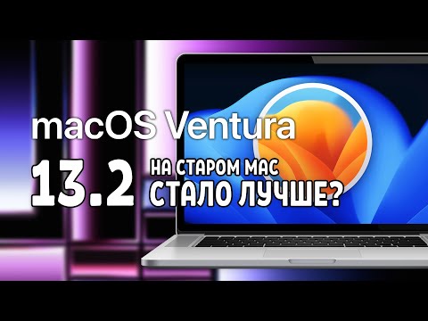 macOS VENTURA 13.2 НА СТАРОМ MAC | СТАЛО ЛУЧШЕ?