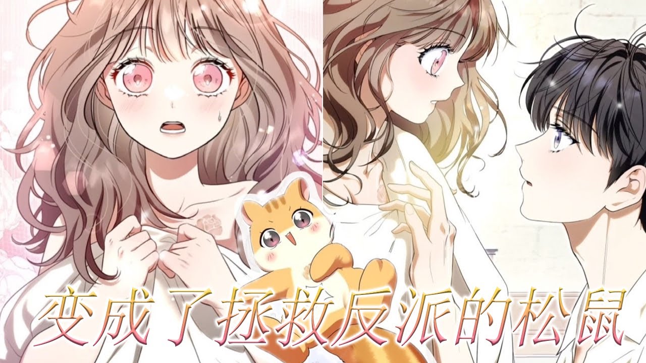 🔔🔔《变成了拯救反派的松鼠》穿成拯救反派的小松鼠，分别后他找她多年，结果刚傲慢解除完婚约，才得知婚约对象竟然是她？！！#漫画解说 #漫画