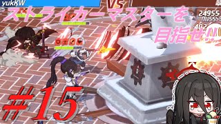 【ブルーアーカイブ】ストライカーマスターを目指せ!!#15【ゆっくり実況】