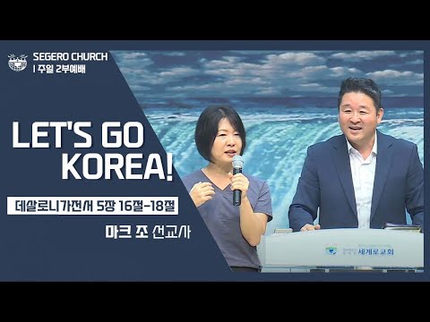 [2022-07-10] 주일2부예배 마크 조 선교사 : Let's go Korea! (살전5장16절~18절)