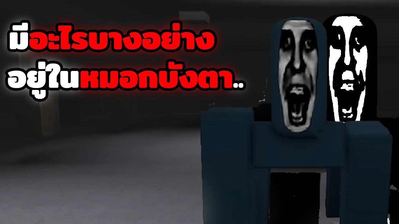มีตัวประหลาดบางอย่าง อยู่ในหมอกที่บังตา | Roblox The blinding fog