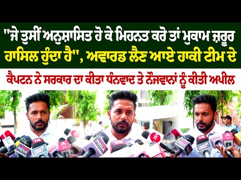 "ਜੇ ਤੁਸੀਂ ਅਨੁਸ਼ਾਸਿਤ ਹੋ ਕੇ ਮਿਹਨਤ ਕਰੋ ਤਾਂ ਮੁਕਾਮ ਜ਼ਰੂਰ ਹਾਸਿਲ ਹੁੰਦਾ ਹੈ", ਅਵਾਰਡ ਲੈਣ ਆਏ ਹਾਕੀ ਟੀਮ ਦੇ ਕੈਪਟਨ