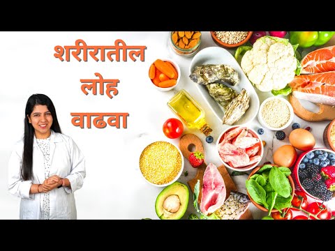 लोहाच्या कमतरतेसाठी आहार | Diet for Iron Deficiency Explained in Marathi