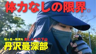 【垂直の鎖場】体力なしには過酷すぎた…私が見た蛭ヶ岳〜檜洞丸を徹底解説【おしゃべり下山】