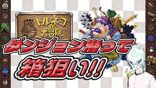 【#トルネコの大冒険】不思議のダンジョンに潜入します!!トルネコの大冒険不思議のダンジョンちょっとステキなリマスター初プレイ!!【生声】