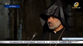 Գանձասարում իրավիճակը հանգիստ է, խուճապի պատճառ չկա