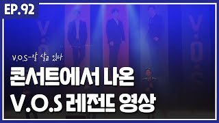 콘서트에서 나온 'V.O.S - 잘 살고 있다' 레전드 Live
