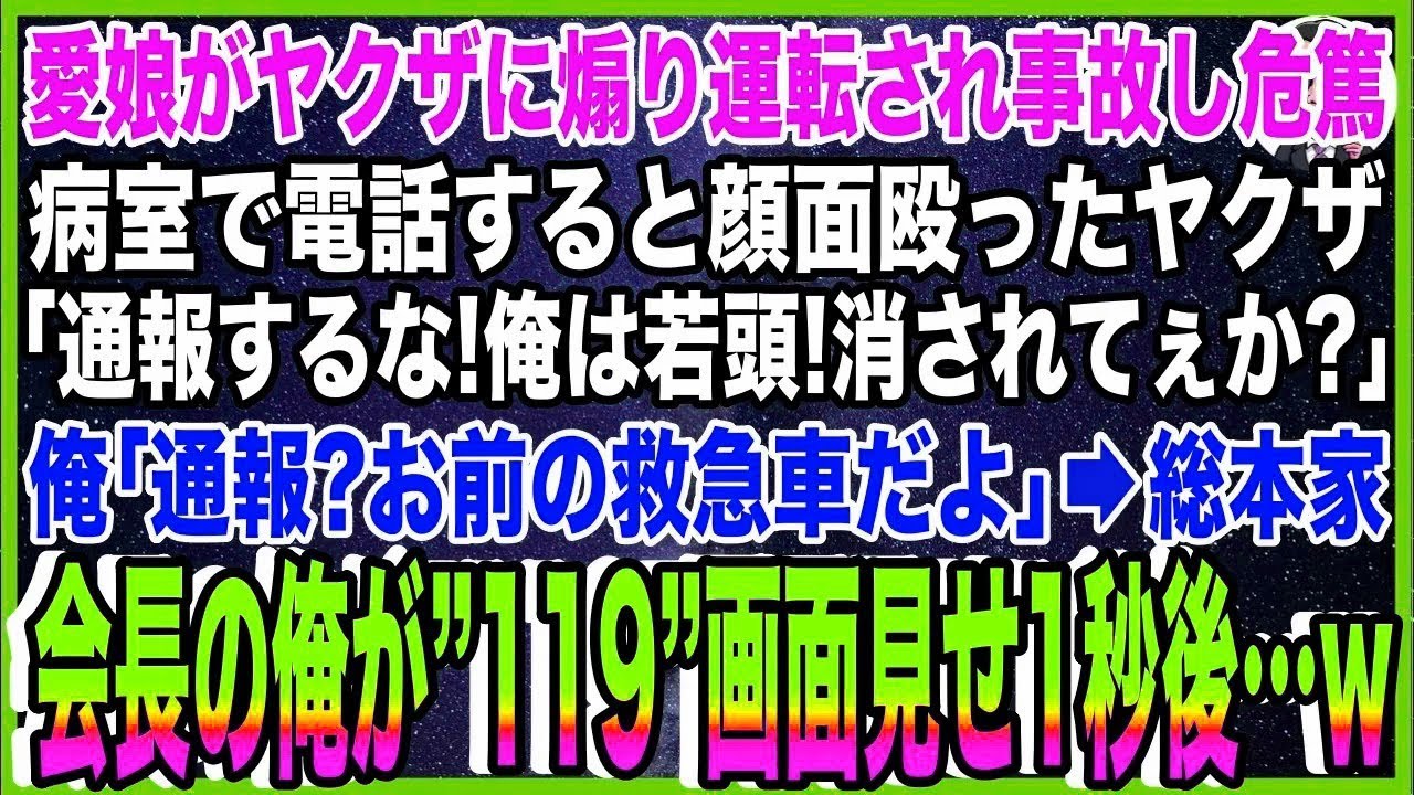 【スカッと】愛娘がヤクザに煽り運転され事故し危篤に。病室で俺が電話すると顔面を殴ったヤクザ「?