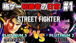 【ゆっくり実況】格ゲー初級者の日常　#1【ストリートファイター6】【ルークVSジュリ】
